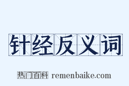 针经反义词是什么意思的图片